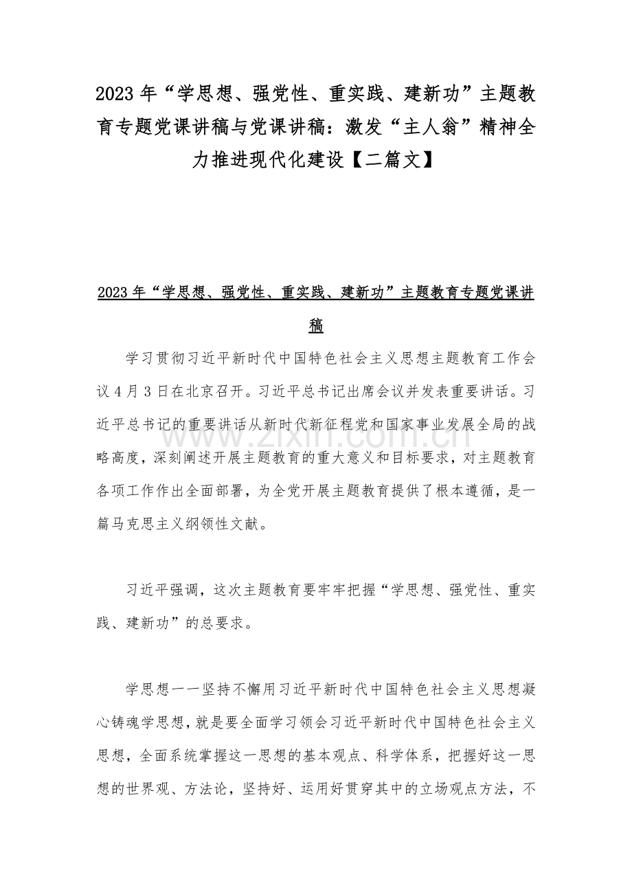 2023年“学思想、强党性、重实践、建新功”主题教育专题党课讲稿与党课讲稿：激发“主人翁”精神全力推进现代化建设【二篇文】.docx_第1页