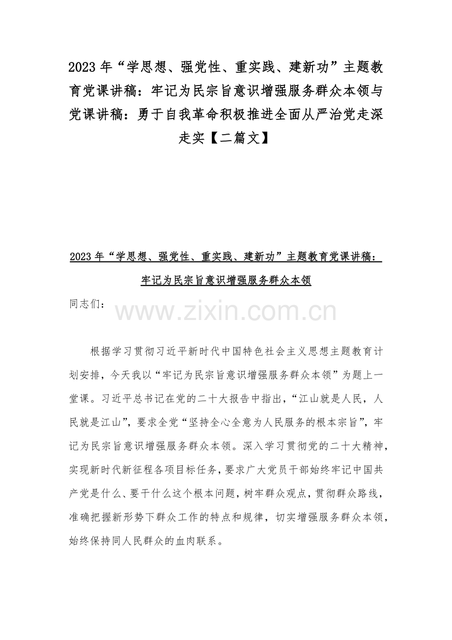 2023年“学思想、强党性、重实践、建新功”主题教育党课讲稿：牢记为民宗旨意识增强服务群众本领与党课讲稿：勇于自我革命积极推进全面从严治党走深走实【二篇文】.docx_第1页