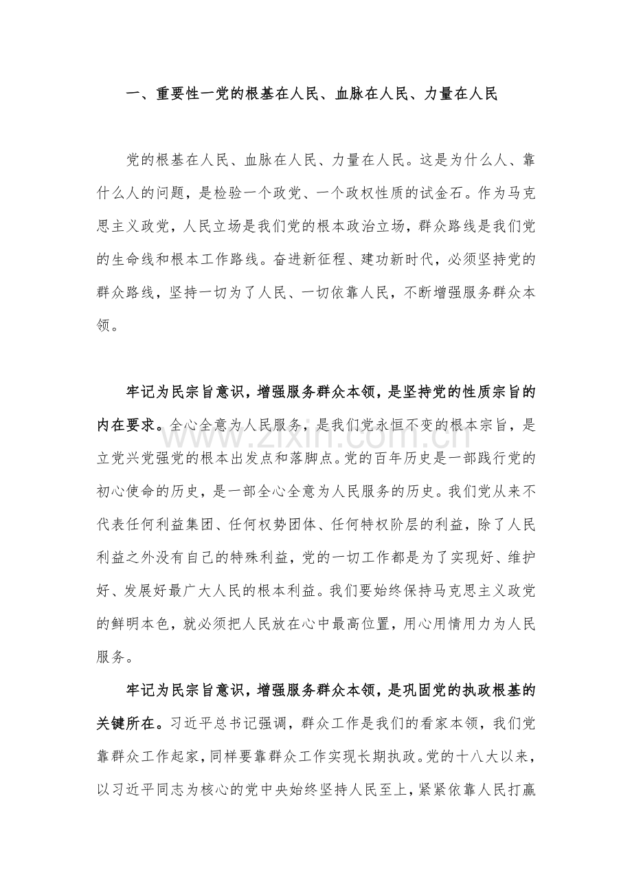 2023年“学思想、强党性、重实践、建新功”主题教育党课讲稿：牢记为民宗旨意识增强服务群众本领与党课讲稿：勇于自我革命积极推进全面从严治党走深走实【二篇文】.docx_第2页