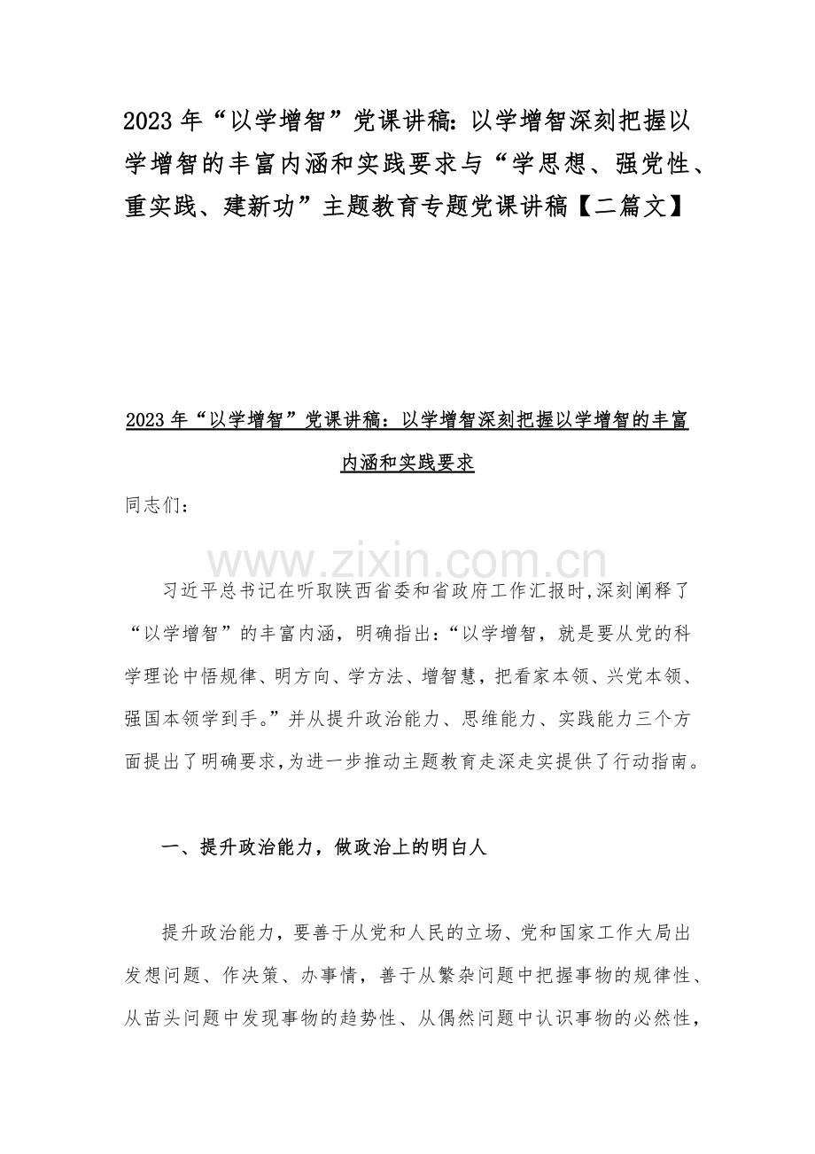 2023年“以学增智”党课讲稿：以学增智深刻把握以学增智的丰富内涵和实践要求与“学思想、强党性、重实践、建新功”主题教育专题党课讲稿【二篇文】.docx_第1页