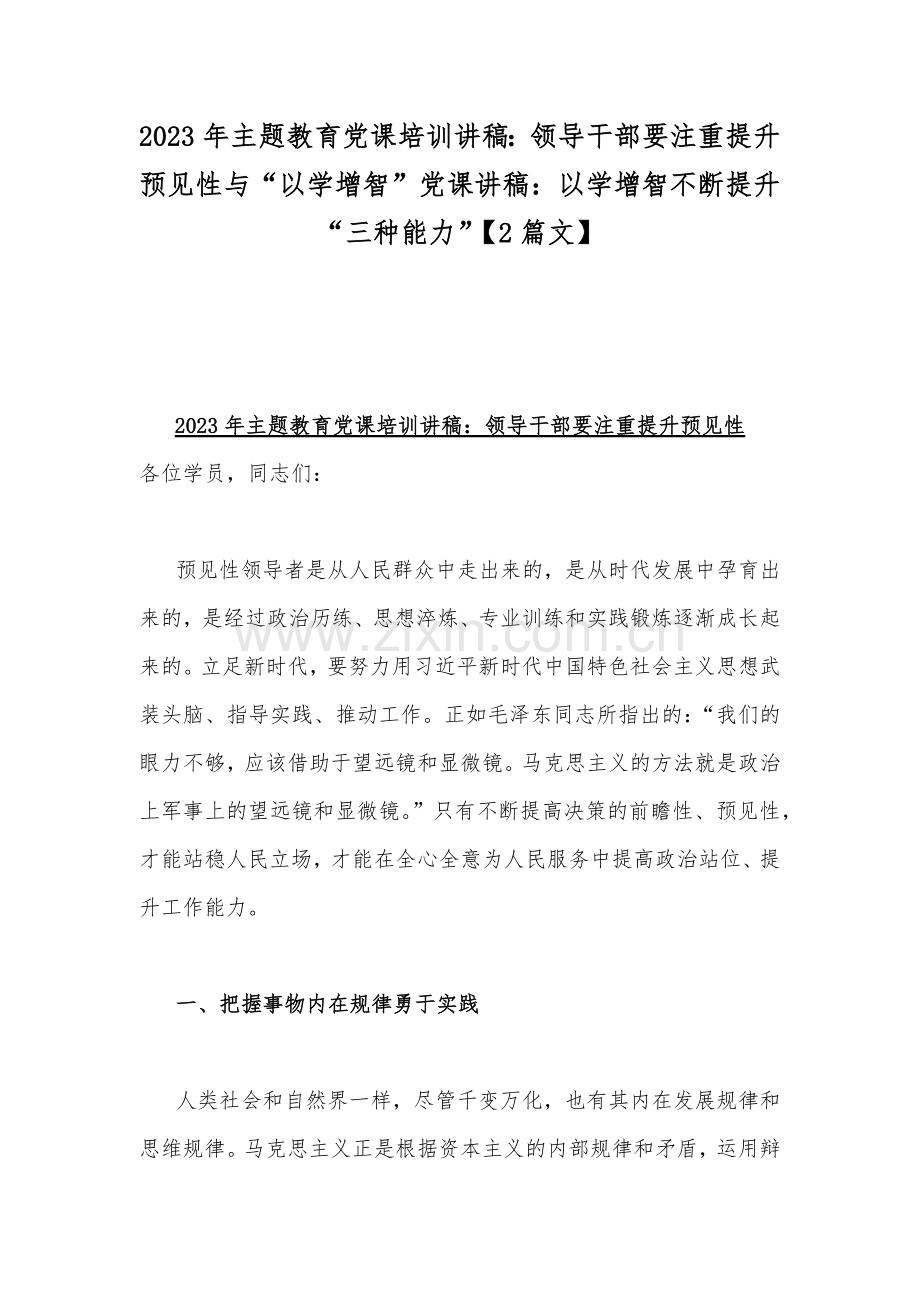 2023年主题教育党课培训讲稿：领导干部要注重提升预见性与“以学增智”党课讲稿：以学增智不断提升“三种能力”【2篇文】.docx_第1页