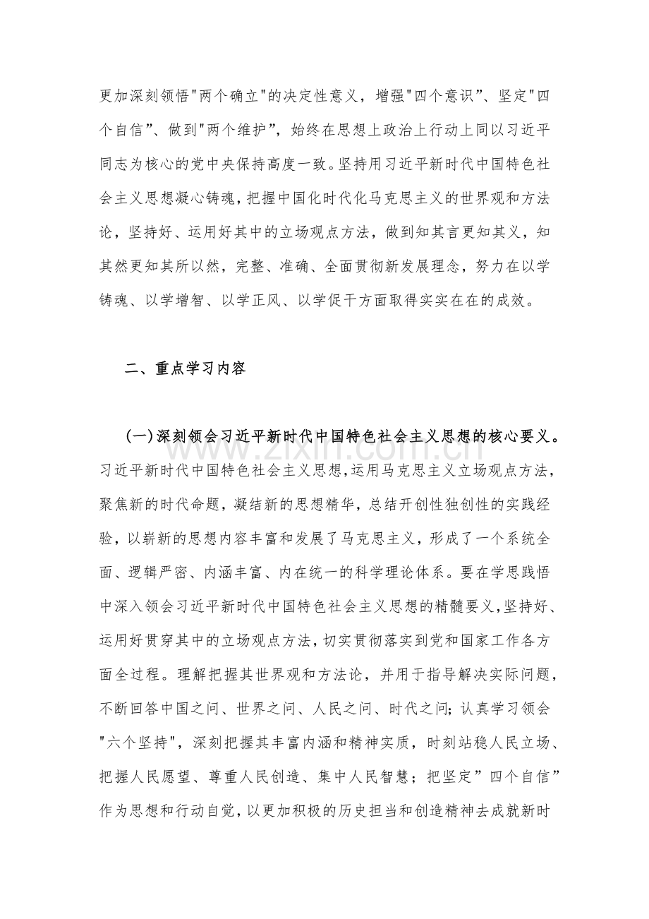 2023年主题教育理论学习实施方案与第二批主题教育实施方案（两篇稿）.docx_第2页