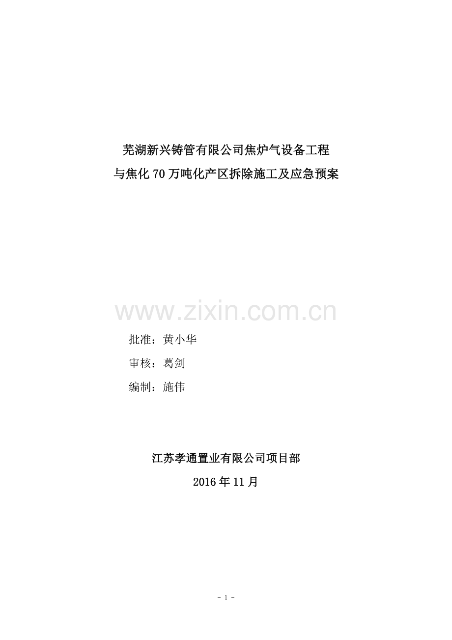 焦化厂区拆除施工及应急预案(DOC76页).doc_第1页