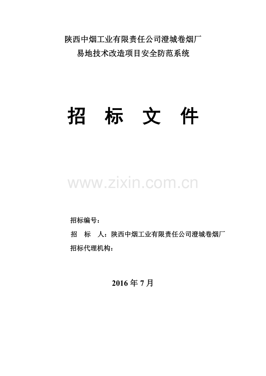 澄城招标文件.docx_第1页