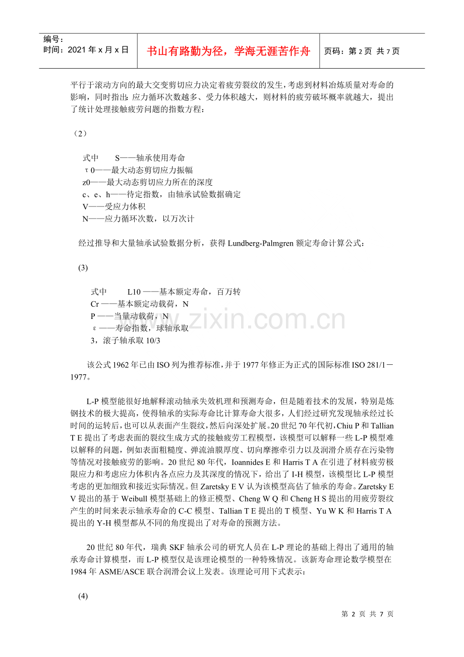 滚动轴承疲劳寿命及可靠性强化试验技术现状及发展.docx_第2页