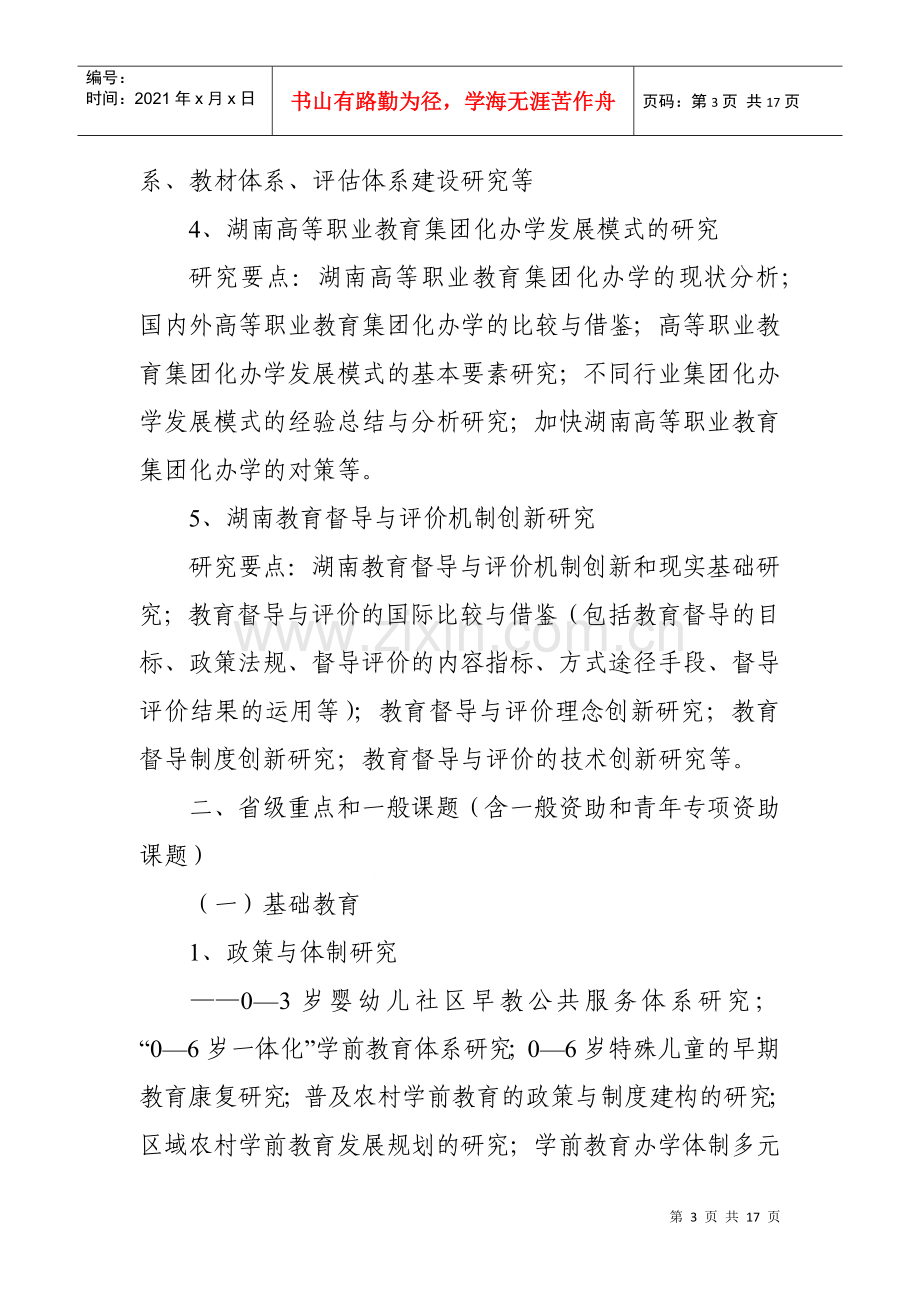湖南省教育科学“十二五”规划XXXX年度课题指南(1).docx_第3页