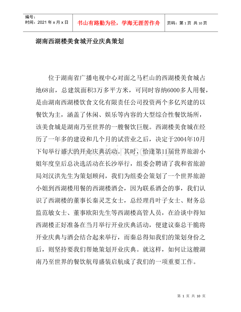 湖南西湖楼美食城开业庆典策划.docx_第1页