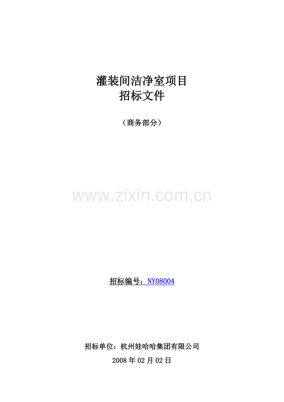 灌装间洁净室项目.docx_第1页