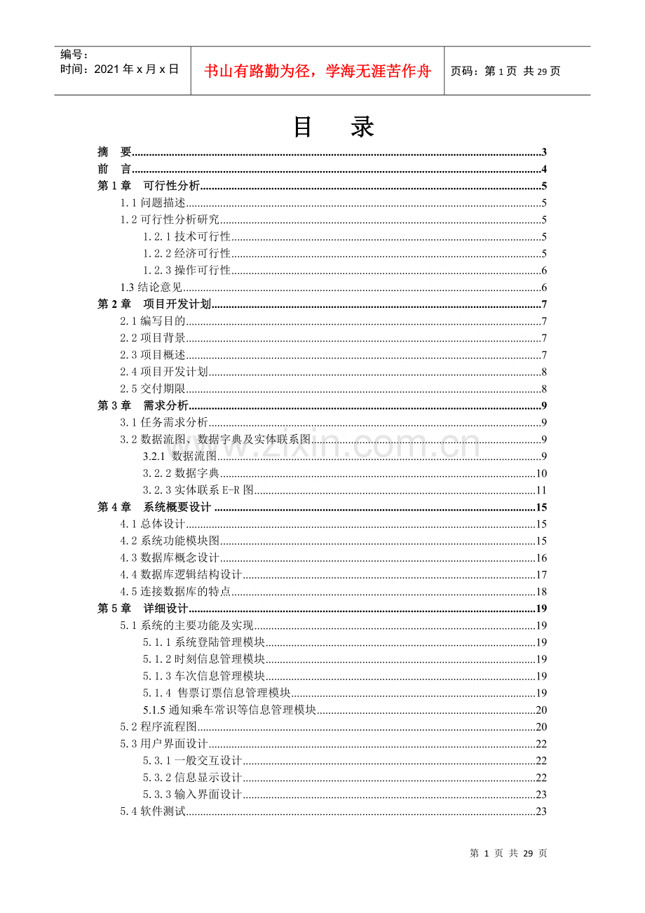 火车旅客信息网上管理系统说明书.docx_第2页