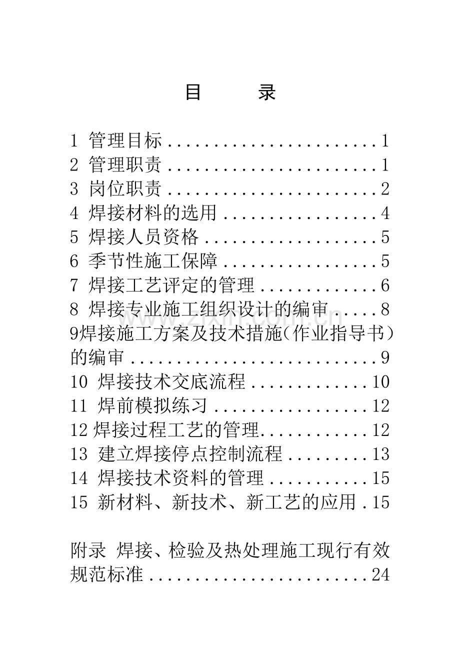 焊接工艺评定管理制度260876149.docx_第1页