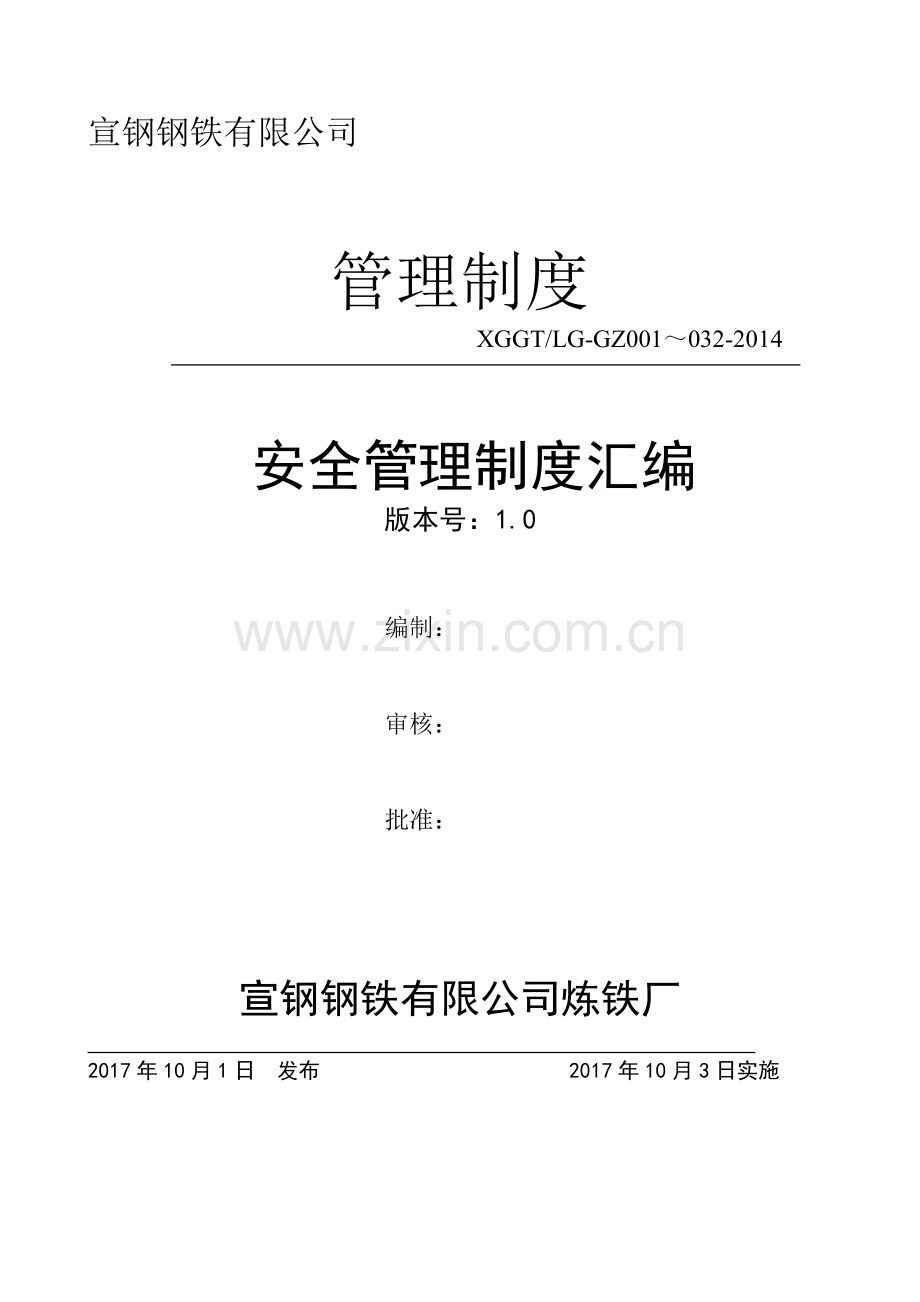 炼铁安全管理制度汇编.docx_第1页