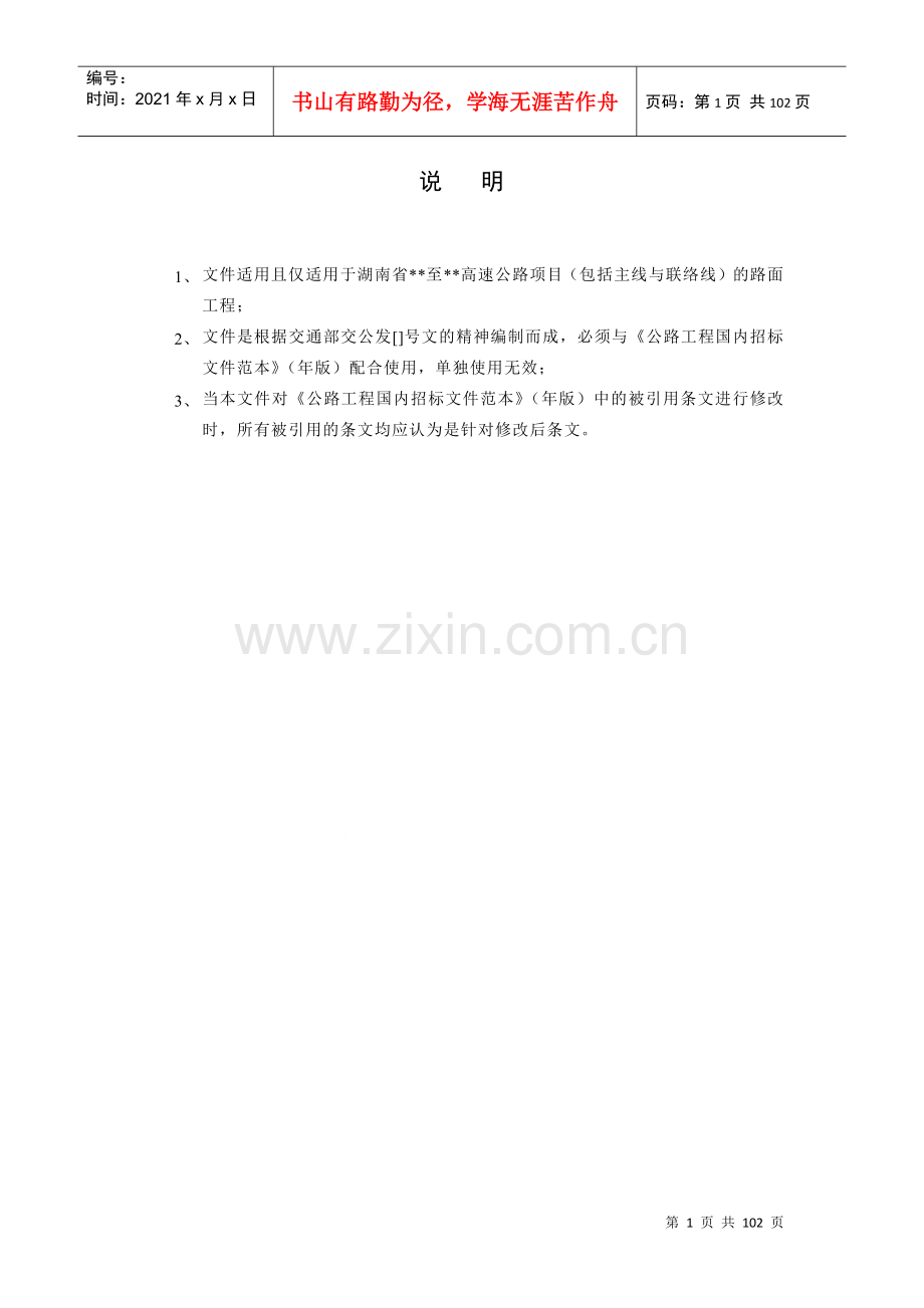 湖南省某高速公路路面工程施工招标文件(DOC98页).doc_第1页
