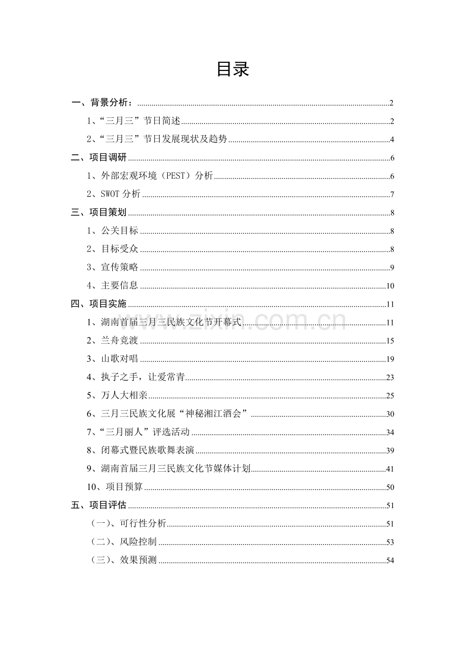 湖南首届三月三民族文化节公关策划文案.docx_第1页