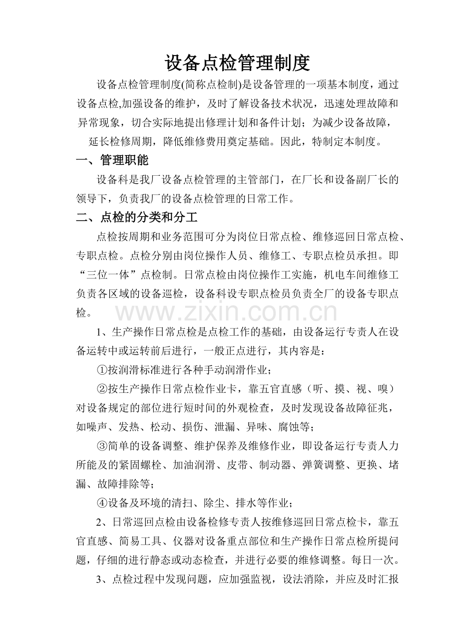 焦化设备管理制度(全部).docx_第1页