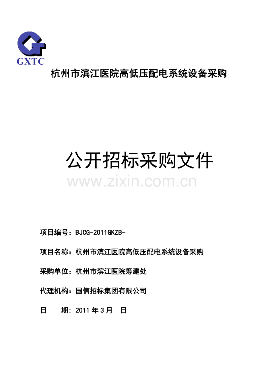 滨江医院高低压配电采购初稿317.docx_第1页