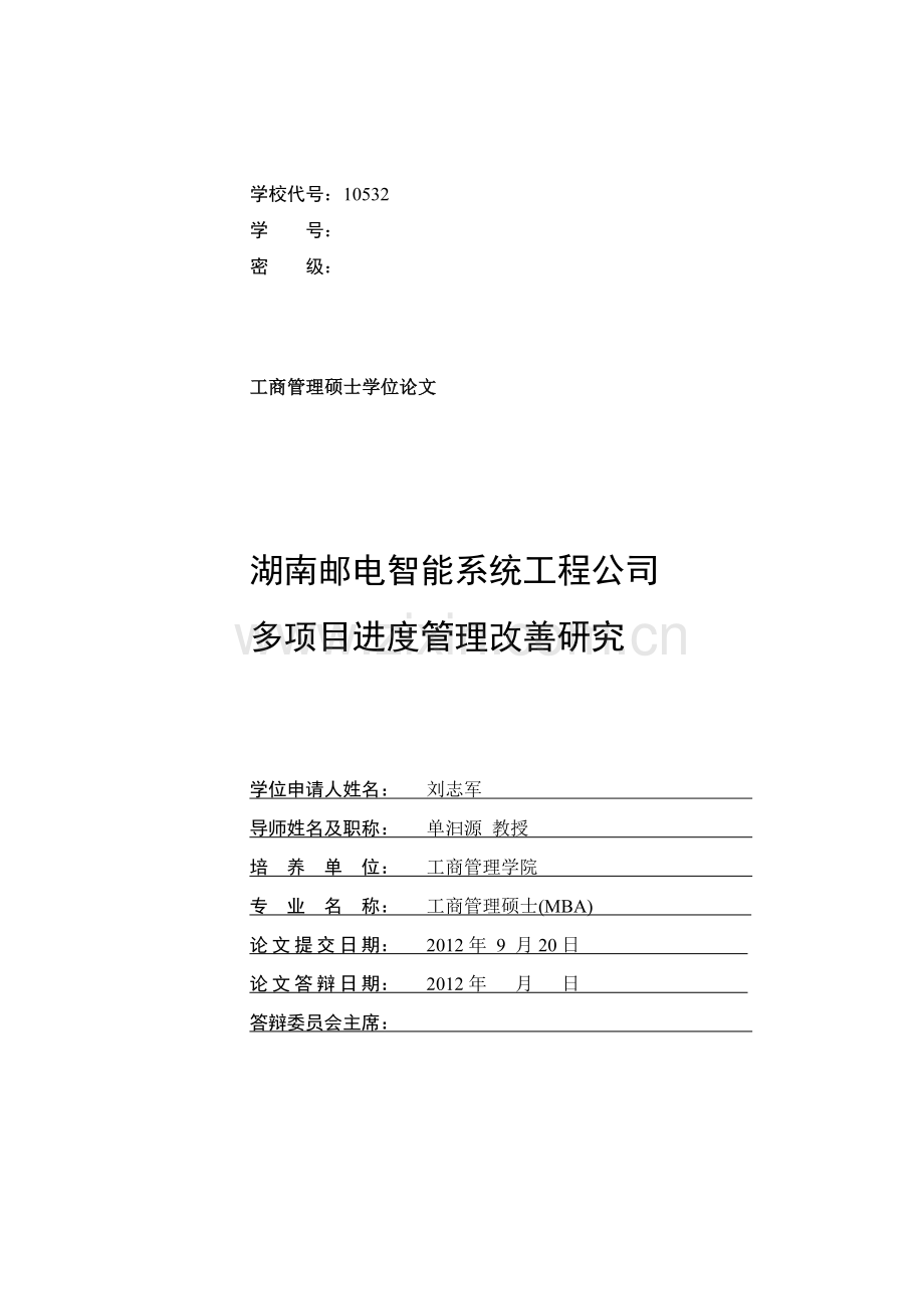 湖南邮电智能系统工程公司进度管理改善研究.docx_第2页