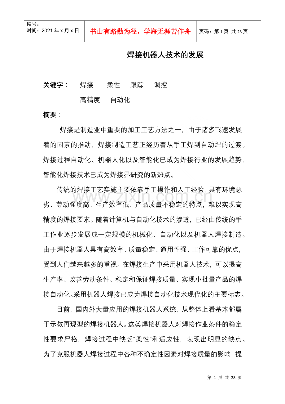 焊接机器人技术的发展.docx_第1页