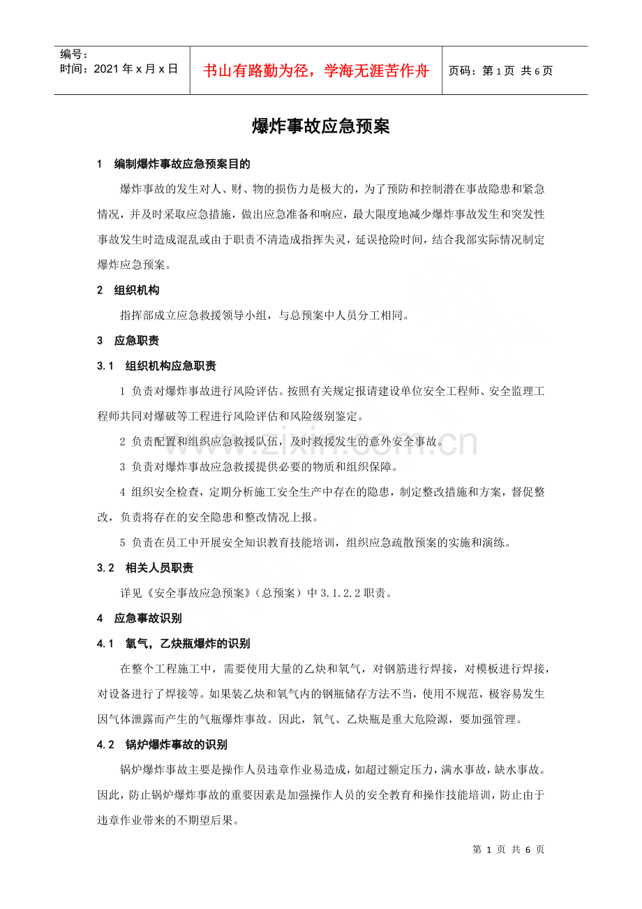 爆炸事故应急预案(DOC6页).doc_第1页