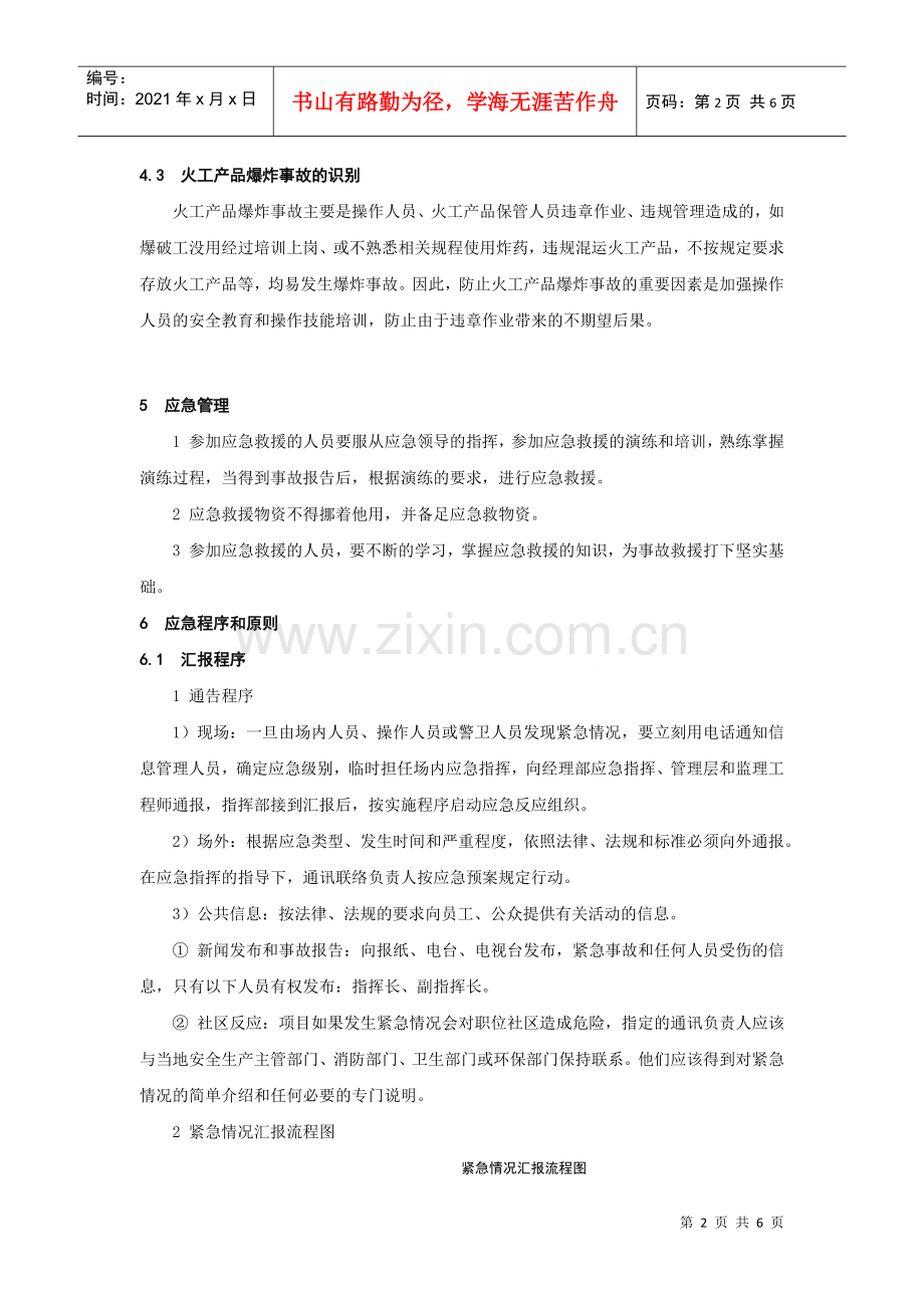 爆炸事故应急预案(DOC6页).doc_第2页