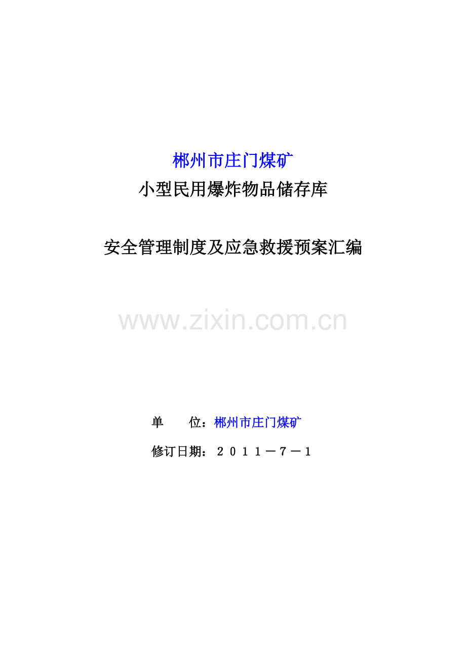 爆破作业单位小型民用爆炸物品储存库安全管理制度汇编.docx_第1页