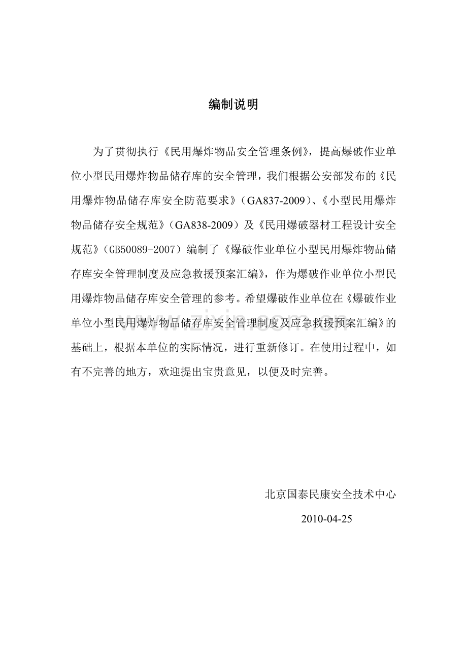 爆破作业单位小型民用爆炸物品储存库安全管理制度汇编.docx_第2页