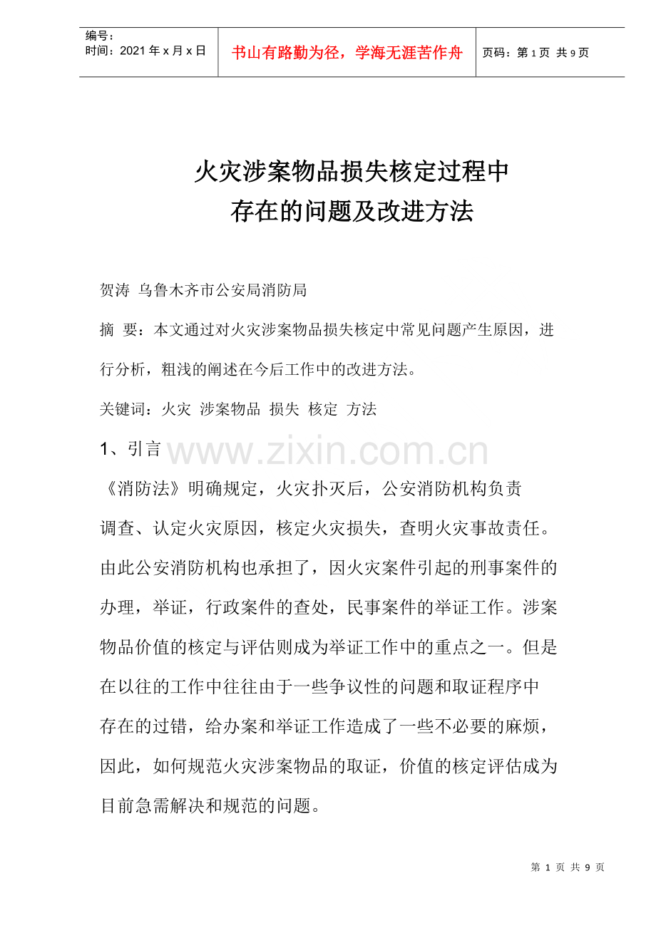 火灾涉案物品损失核定过程中存在的问题与改进方法.docx_第1页