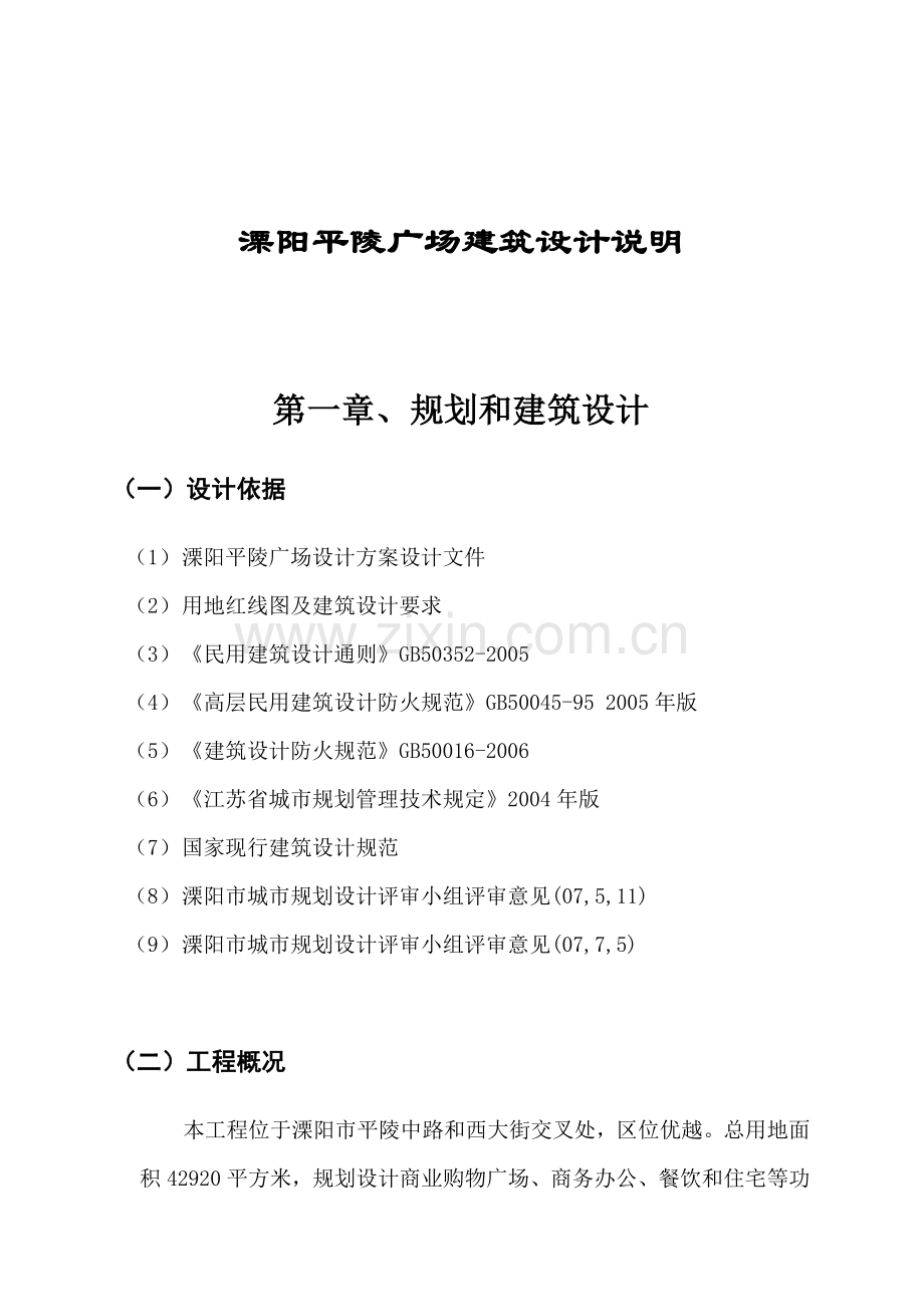 溧阳平陵广场建筑设计说明.docx_第1页