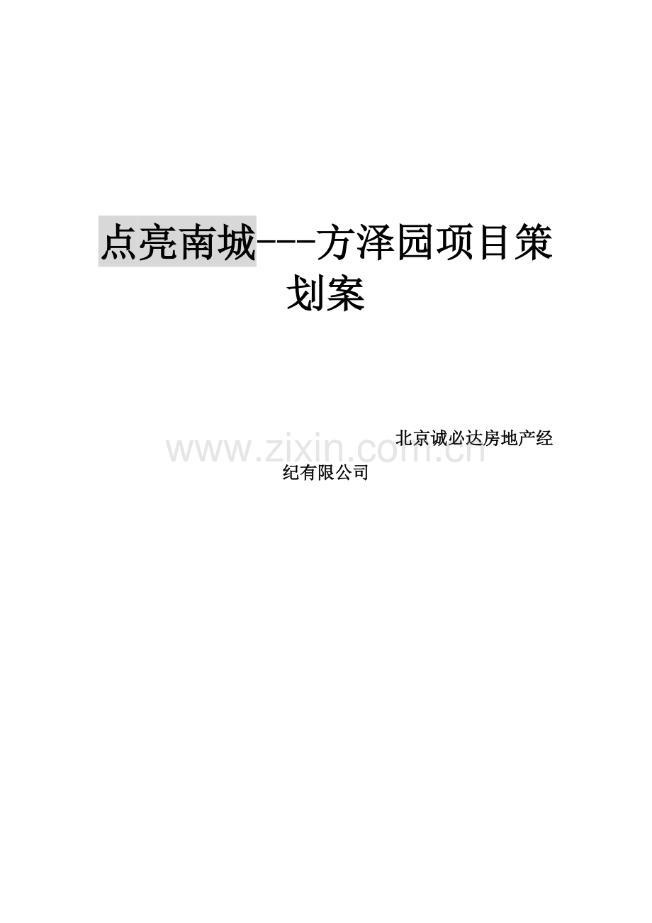 点亮南城---方泽园项目策划案.docx_第1页