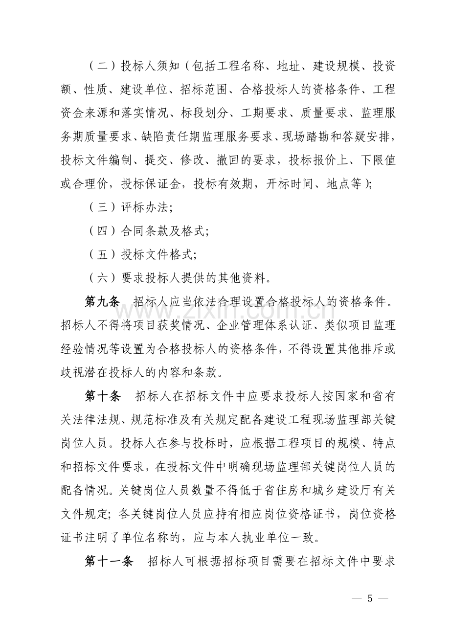 湖南省房屋建筑和市政工程监理招标投标管理办法.docx_第3页