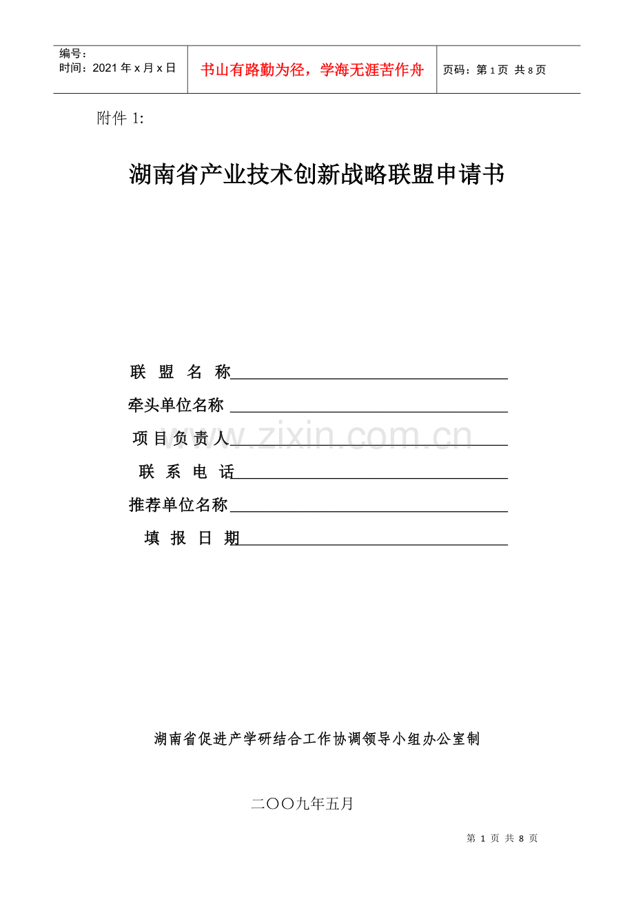 湖南省产业技术创新战略联盟申请书.docx_第1页