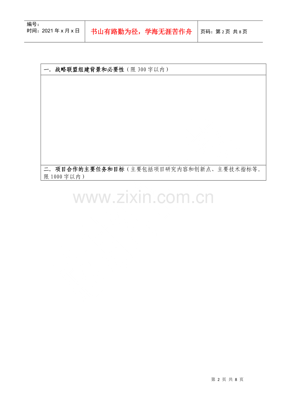 湖南省产业技术创新战略联盟申请书.docx_第2页