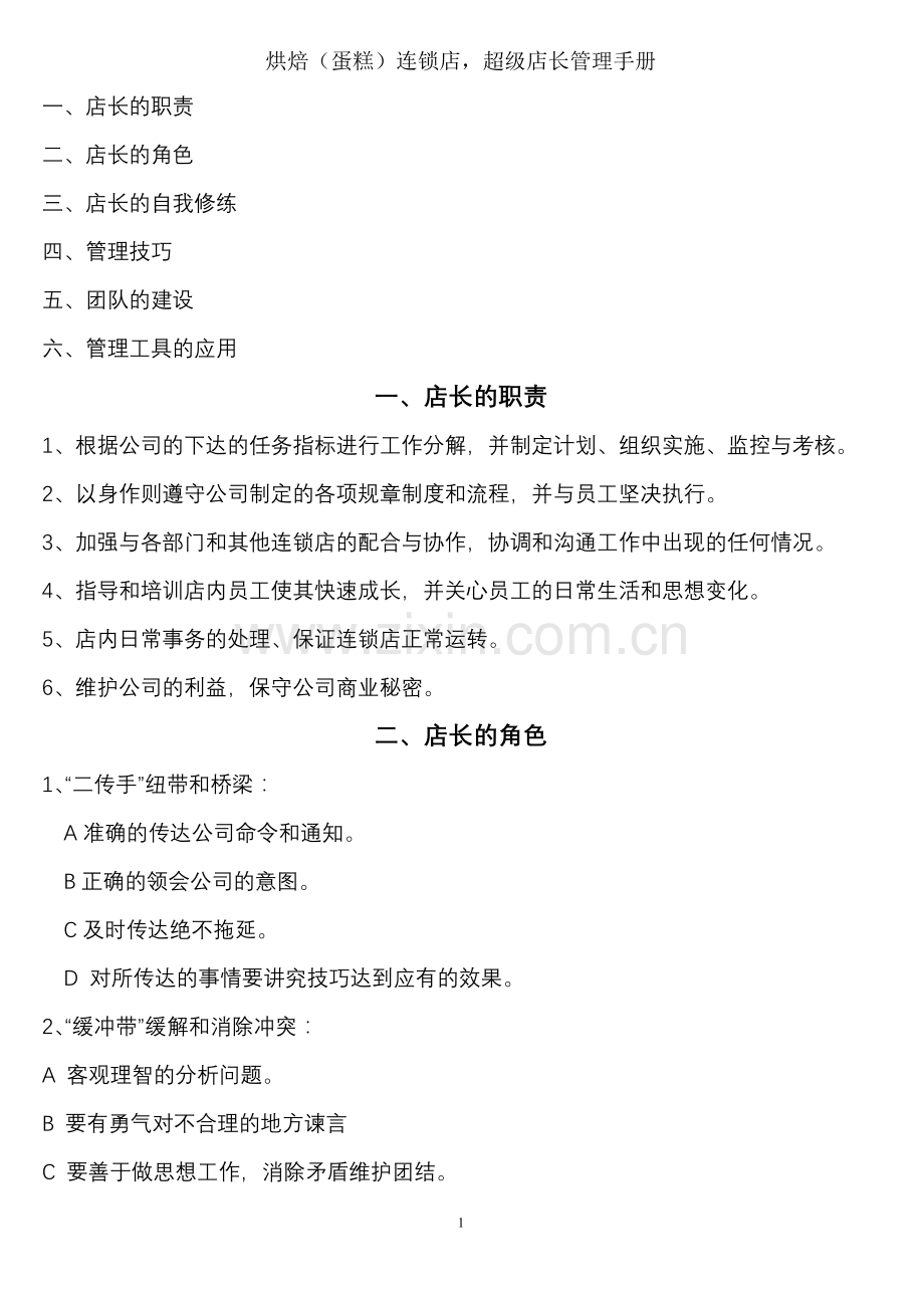 烘焙(蛋糕)连锁店超级店长管理手册.docx_第1页