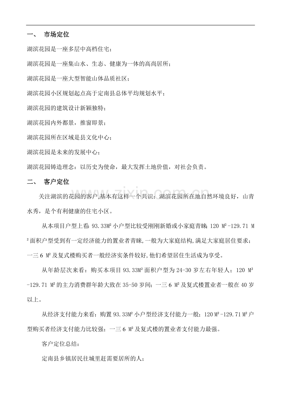 湖滨花园市场定位策划.docx_第2页