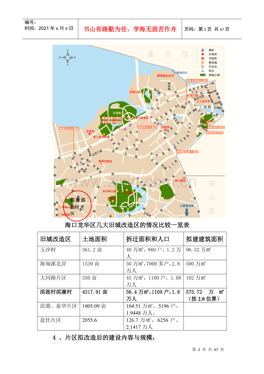 滨涯村片区和滨廉村片区旧城改造项目建议书91452807.docx_第2页