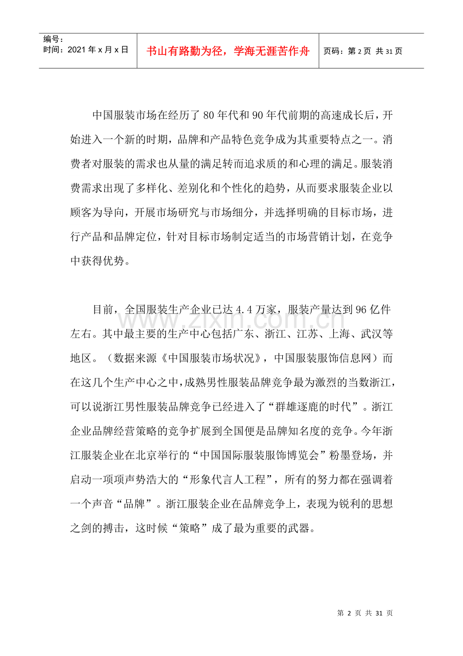 澳林8226;丹顿服饰品牌导入期个案分析.docx_第2页