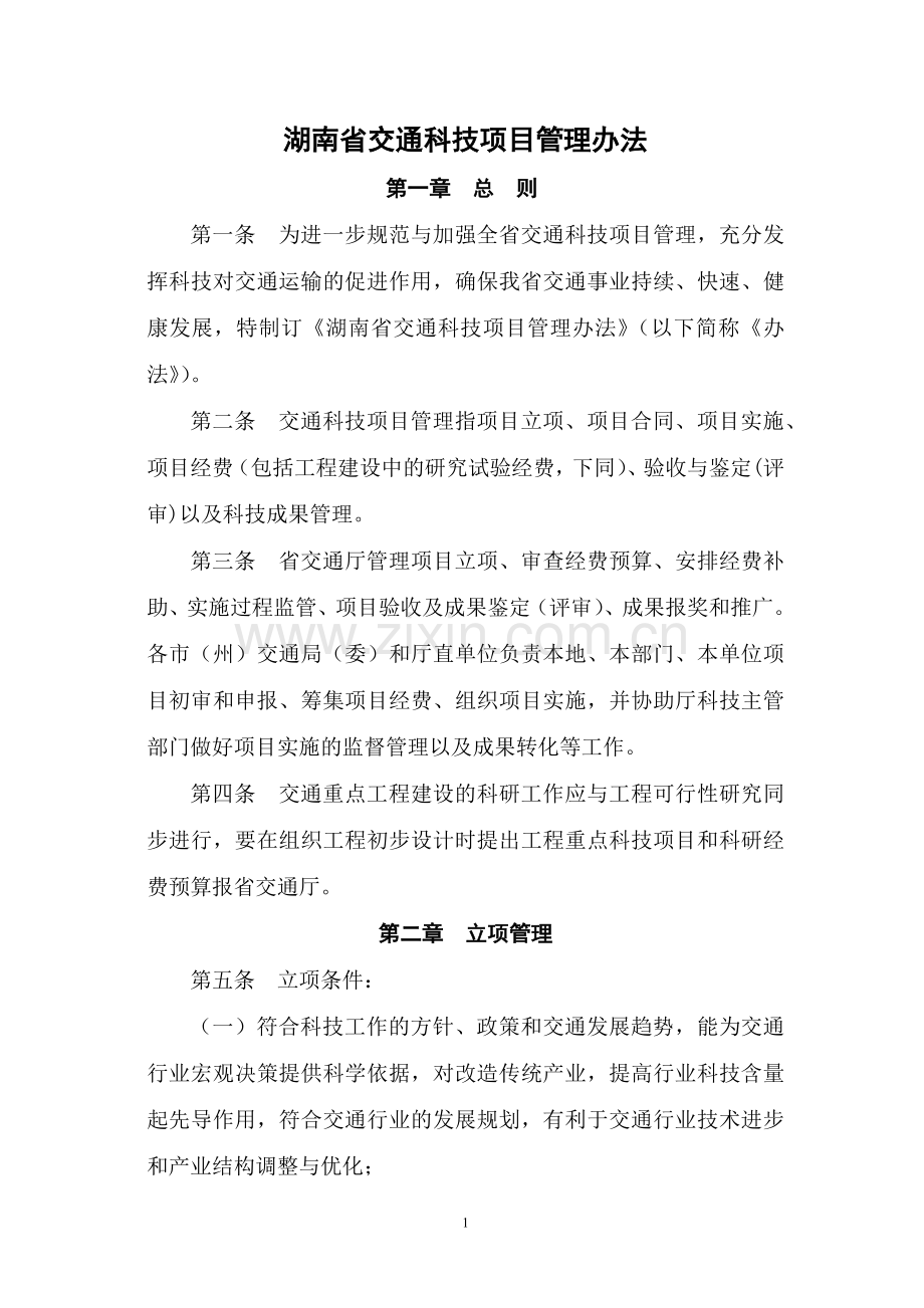 湖南省交通科技项目管理办法.docx_第1页