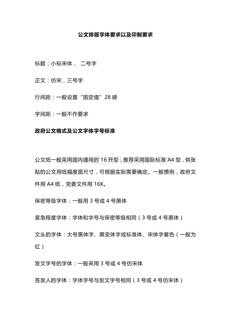 公文排版字体要求以及印制要求.docx_第1页