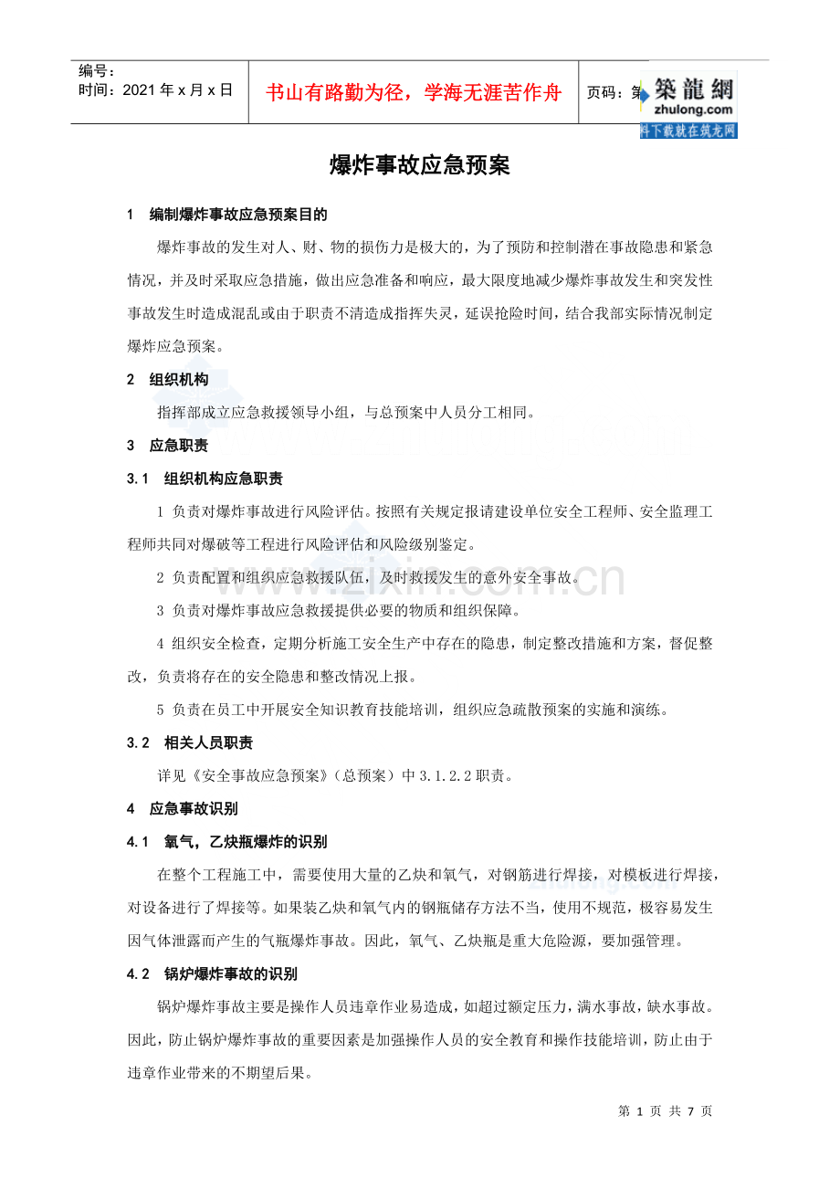 爆炸事故应急预案_secret.docx_第1页