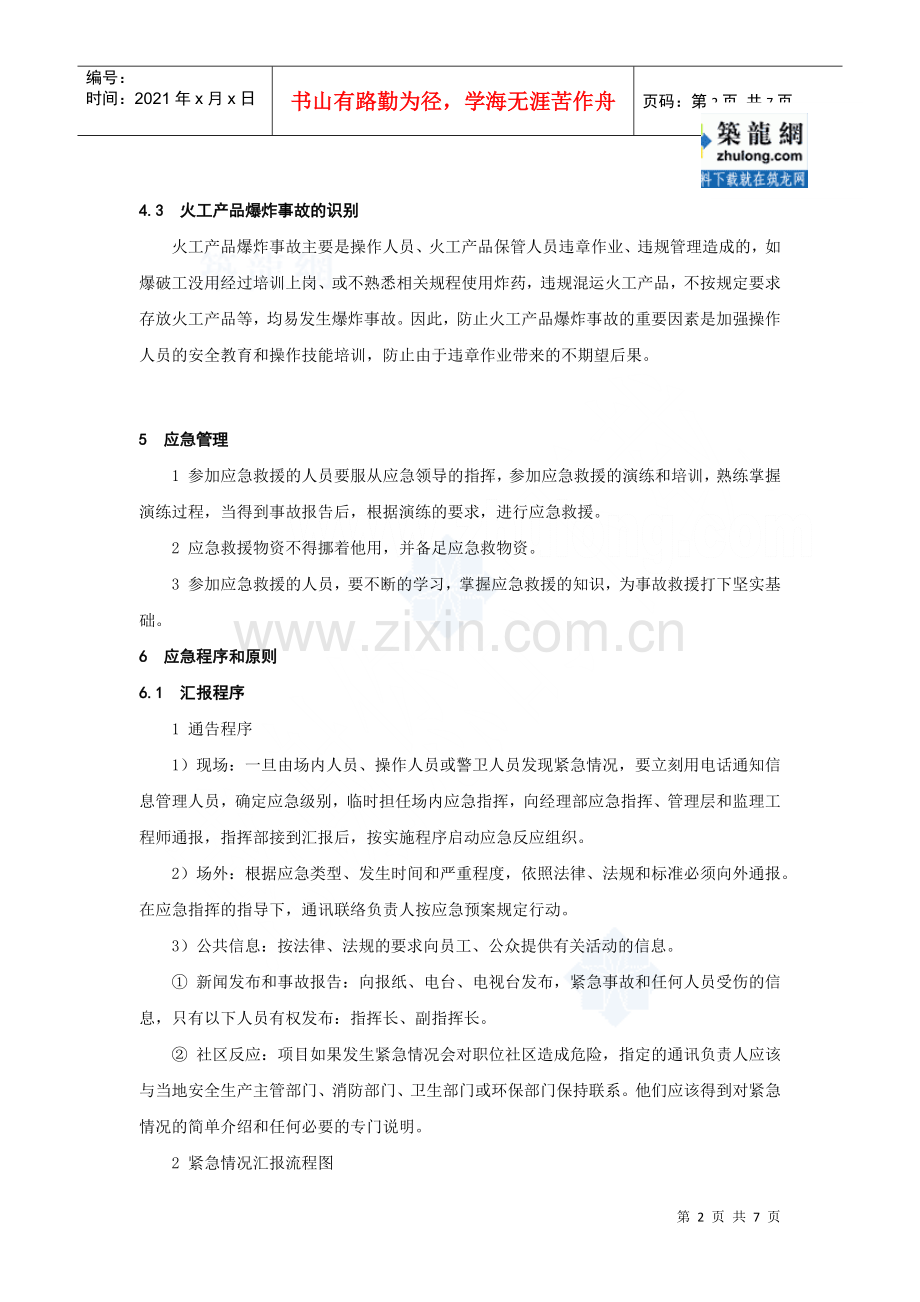 爆炸事故应急预案_secret.docx_第2页