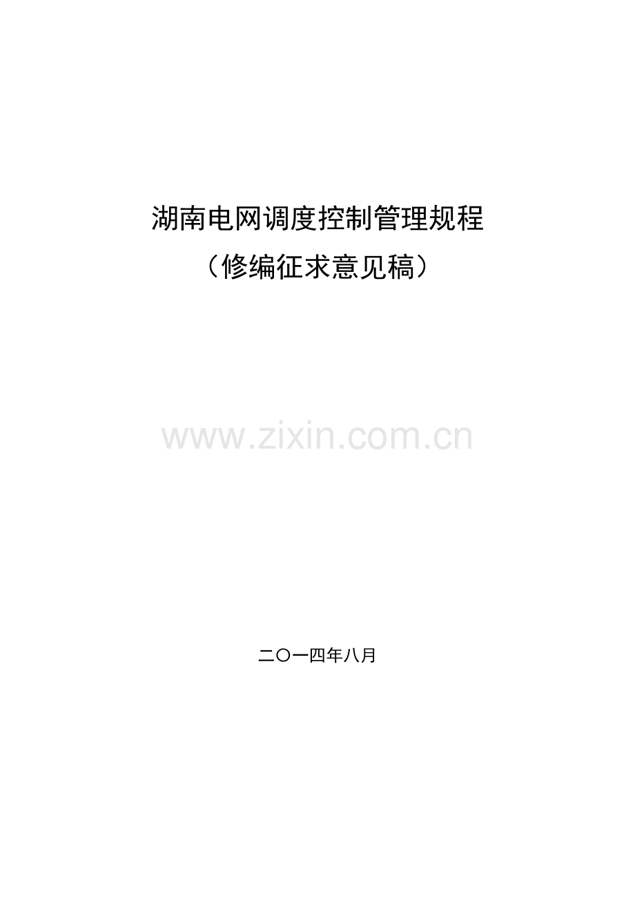 湖南电网调度控制管理规程.docx_第1页