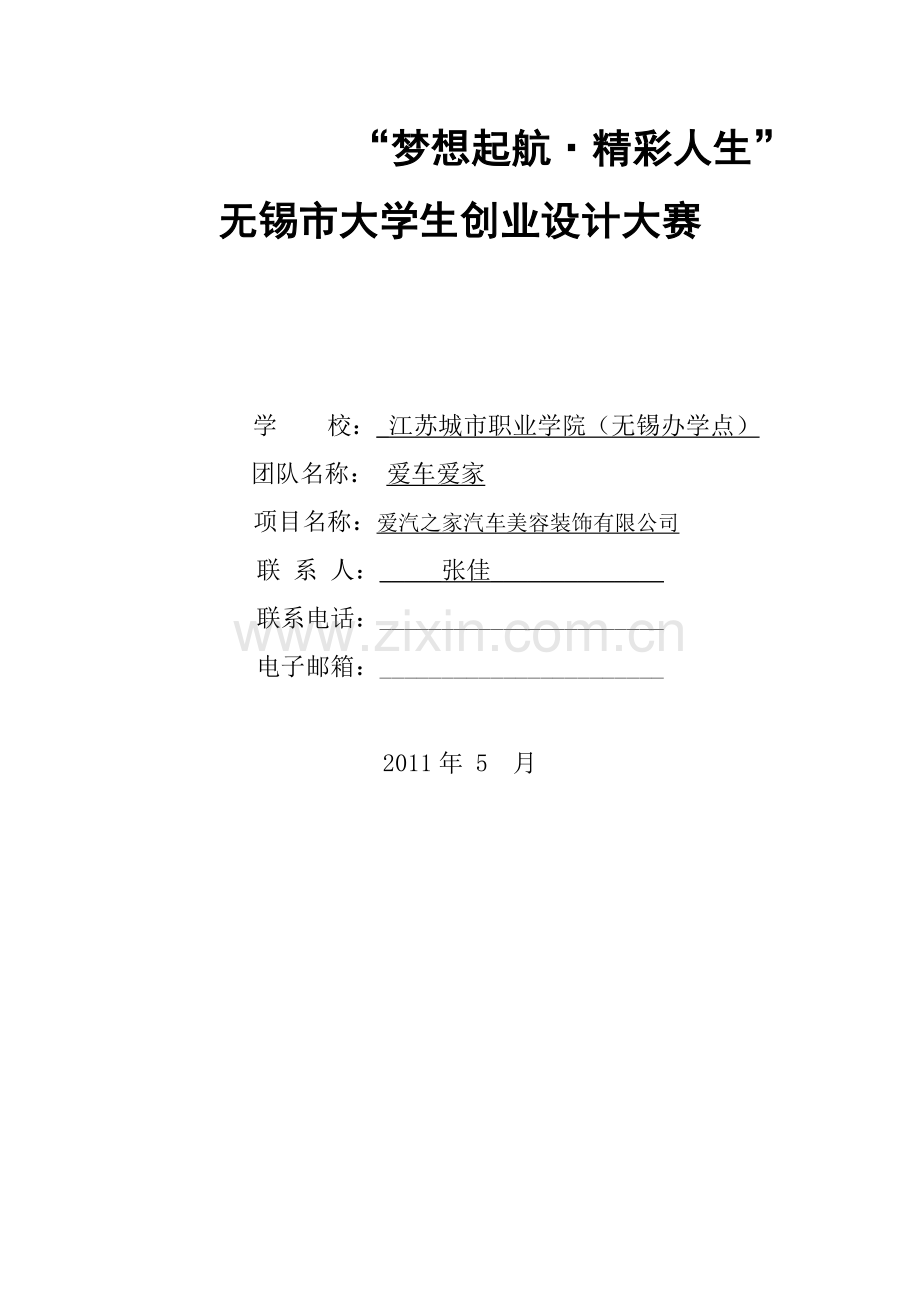 爱汽之家创业计划书.docx_第1页