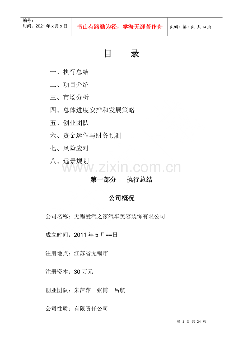 爱汽之家创业计划书.docx_第2页
