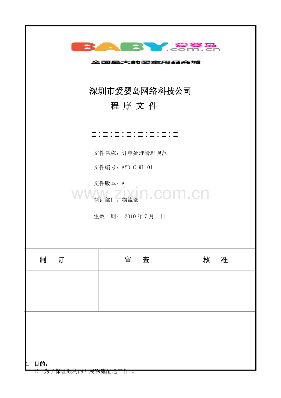 爱婴岛物流部订单处理管理规范01.docx_第1页