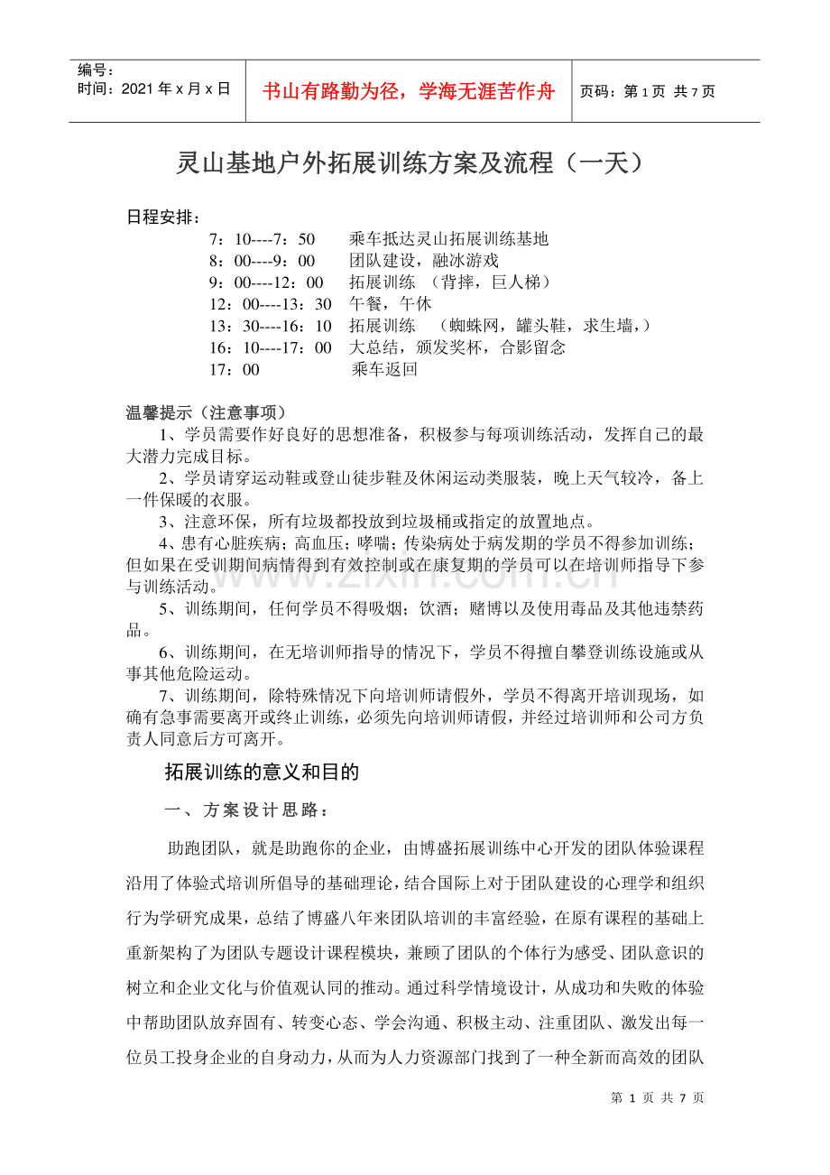 灵山户外拓展训练方案及流程(一天).docx_第1页