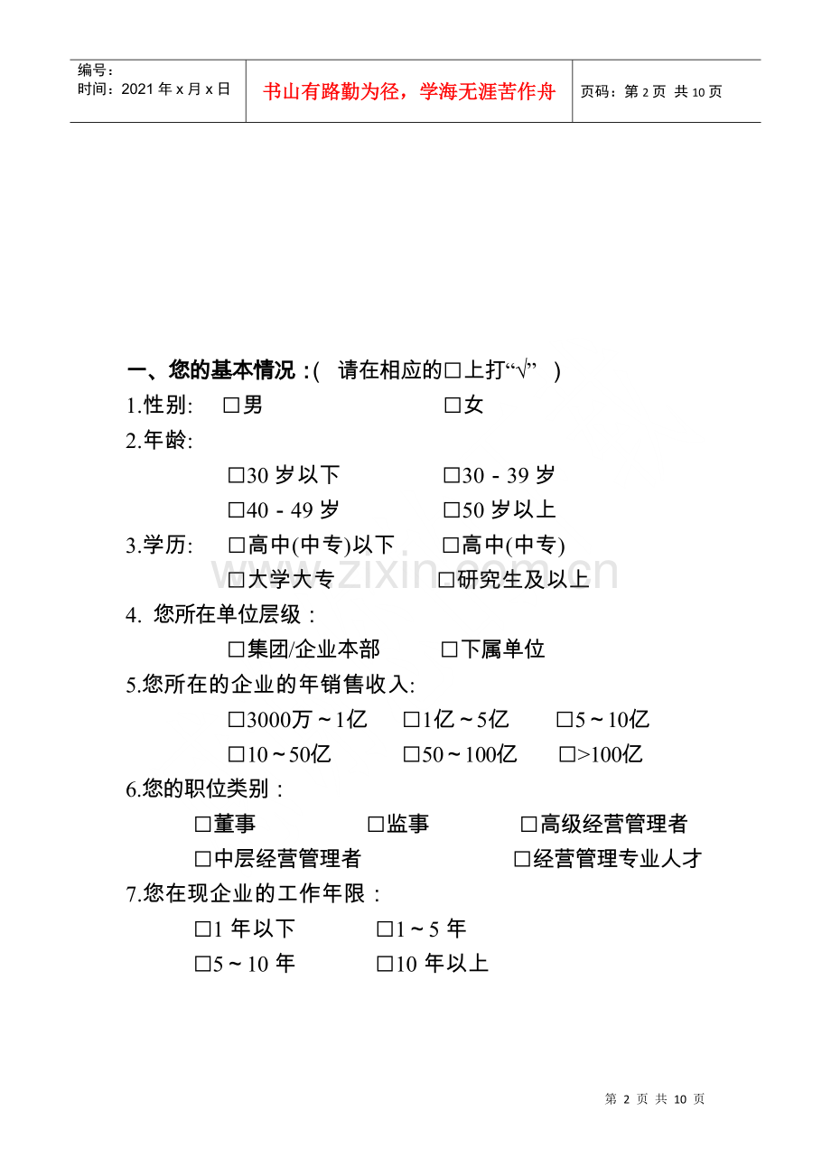 湖南省省属国有企业经营管理人才队伍建设调查问卷.docx_第2页