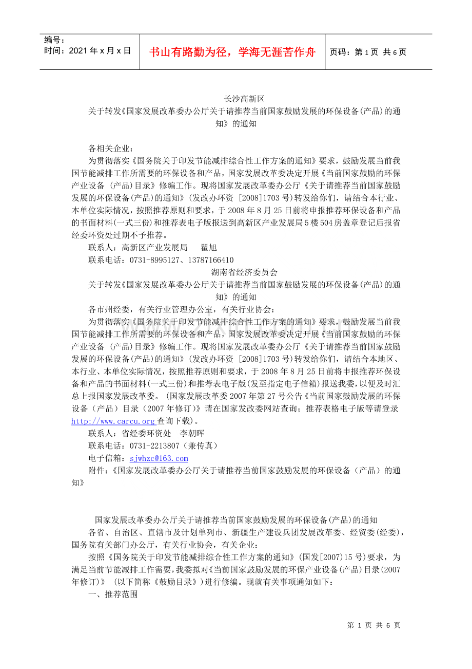 湖南省经济委员会关于转发《国家发展改革委办公厅关于请推荐当.docx_第1页
