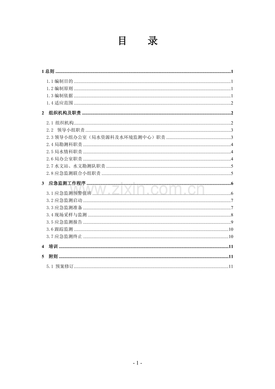 湖南省突发性水污染事件应急监测预案.docx_第2页