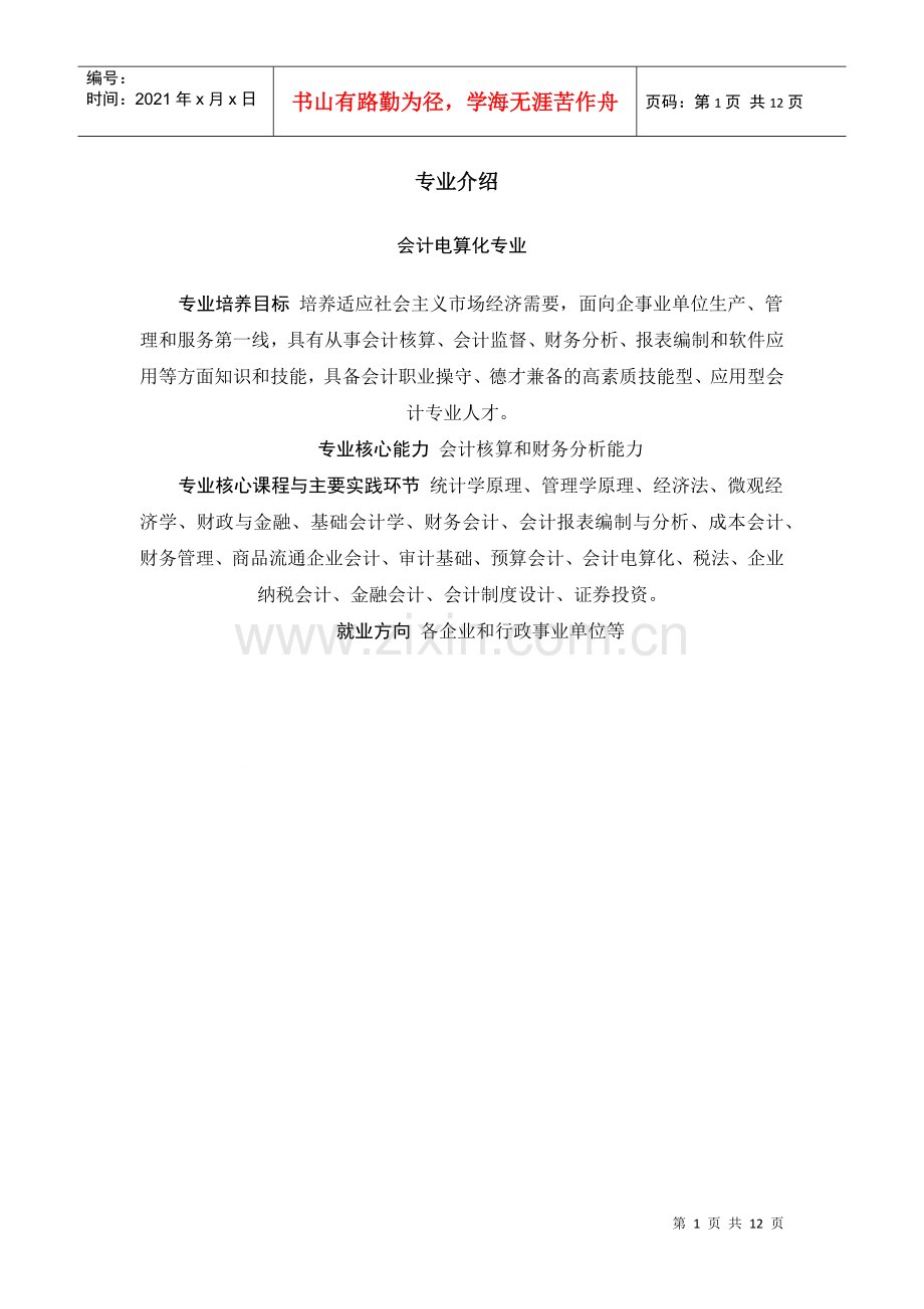 焦作大学经济管理学院介绍.docx_第1页