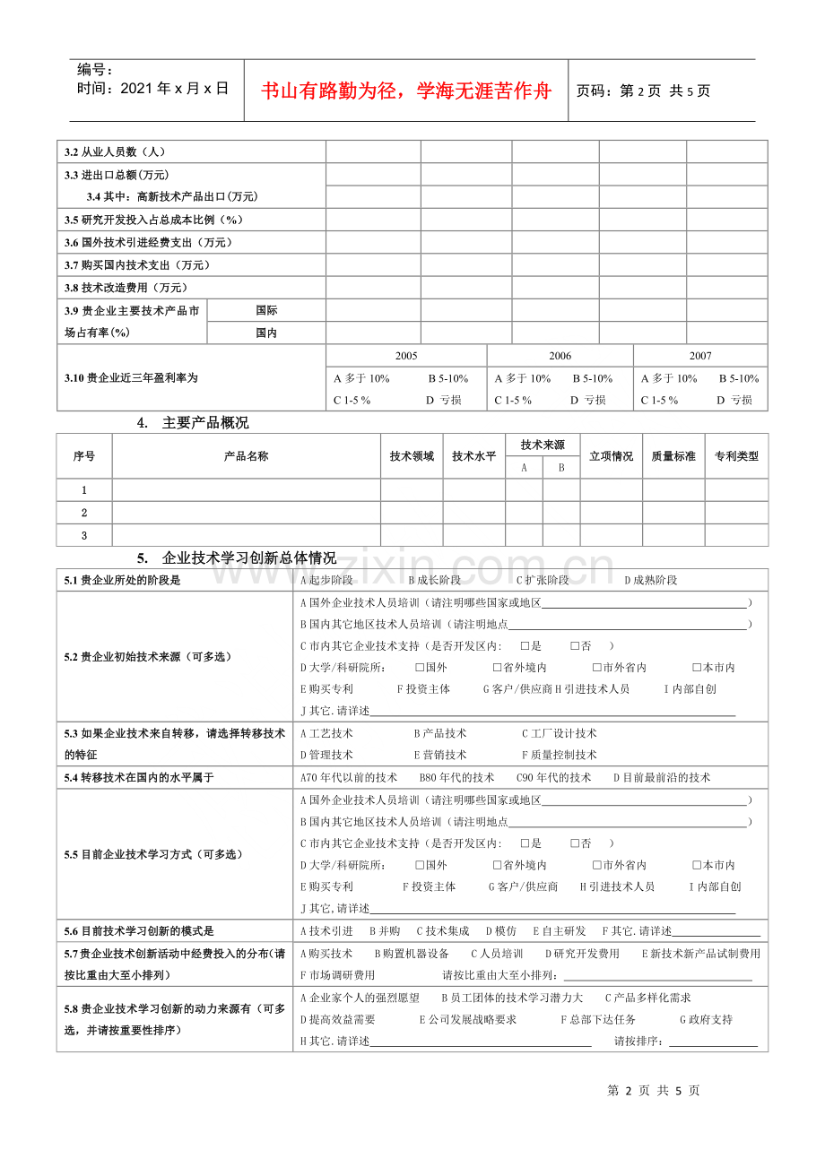 滁州市电子信息产业基地发展规划企业调查表.docx_第2页