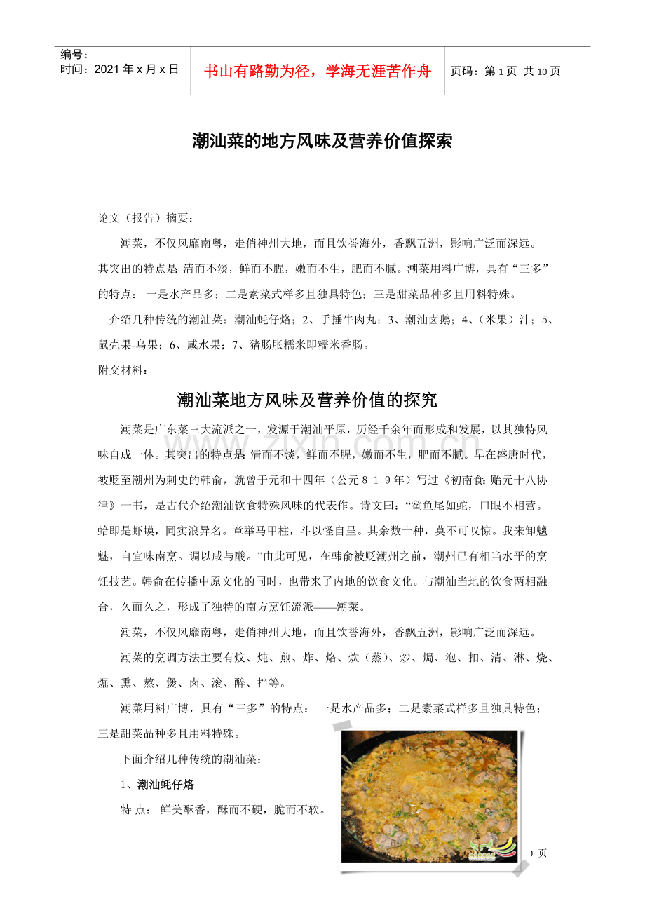潮汕菜的地方风味及营养价值探索.docx_第1页